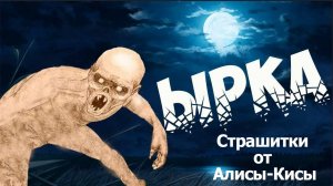 Ырка — существо из славянской мифологии.