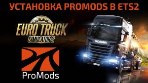 Установка карты ProMods в Euro Truck Simulator 2