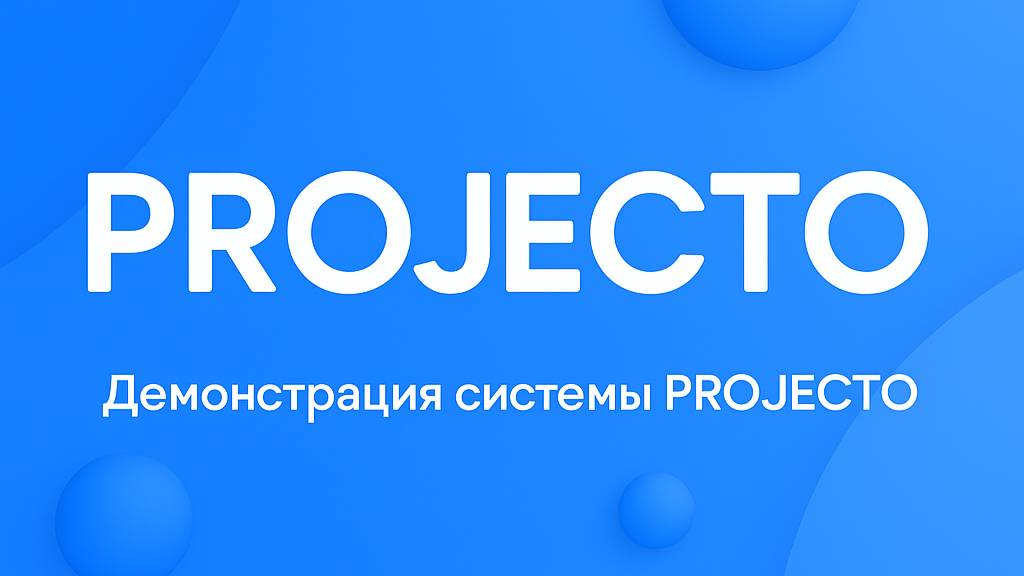 Демонстрация основного функционала системы Projecto смотреть онлайн