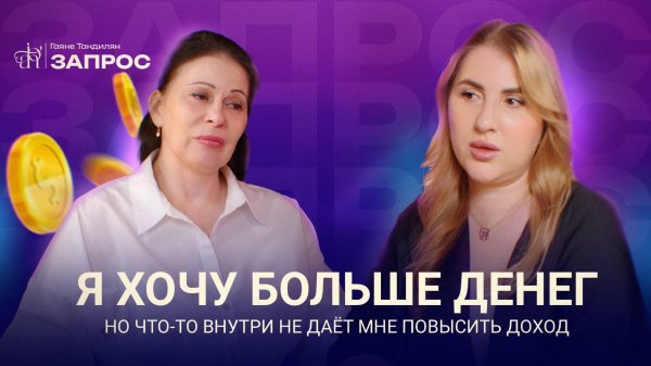 Я хочу больше денег, но что-то внутри не даёт мне повысить доход | Шоу Гаяне Тандилян ЗАПРОС