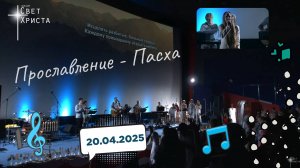 Прославление на Пасху в церкви "Миссия "Свет Христа" - 20.04.2025