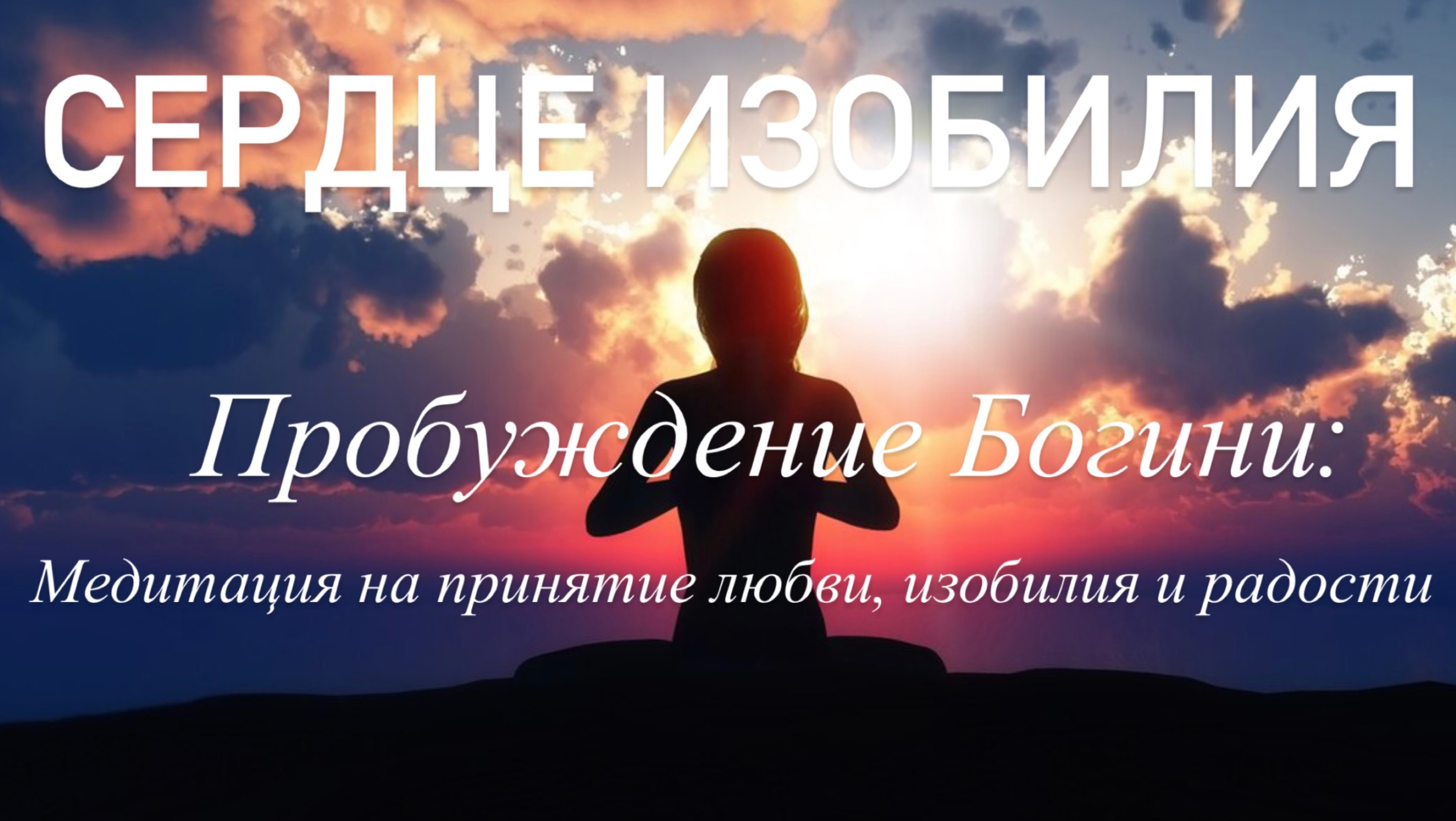 Женская медитация ✨ для привлечения и принятия любви, изобилия, радости и потока счастливых событий смотреть онлайн