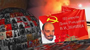 С Днём Рождения Ленина 5! Поздравление к Дню Рождения Ленина!