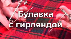 Как украсить булавку своими руками. Куда применить  бисерные цветы клематиса.