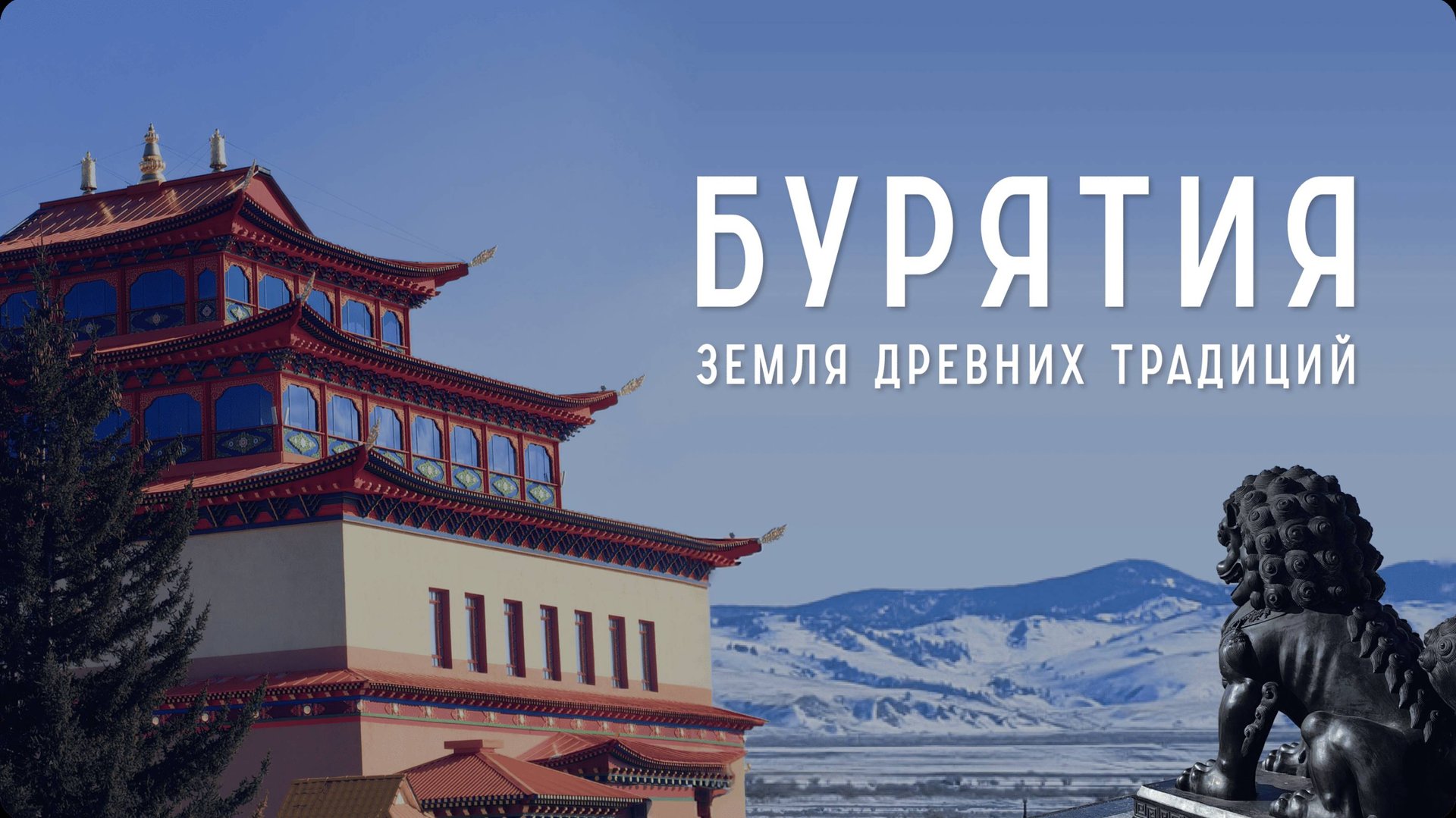 Что посмотреть в Бурятии за 3–5 дней: Буддийские храмы, Тарбагатай, Этнокомплекс Степных кочевников