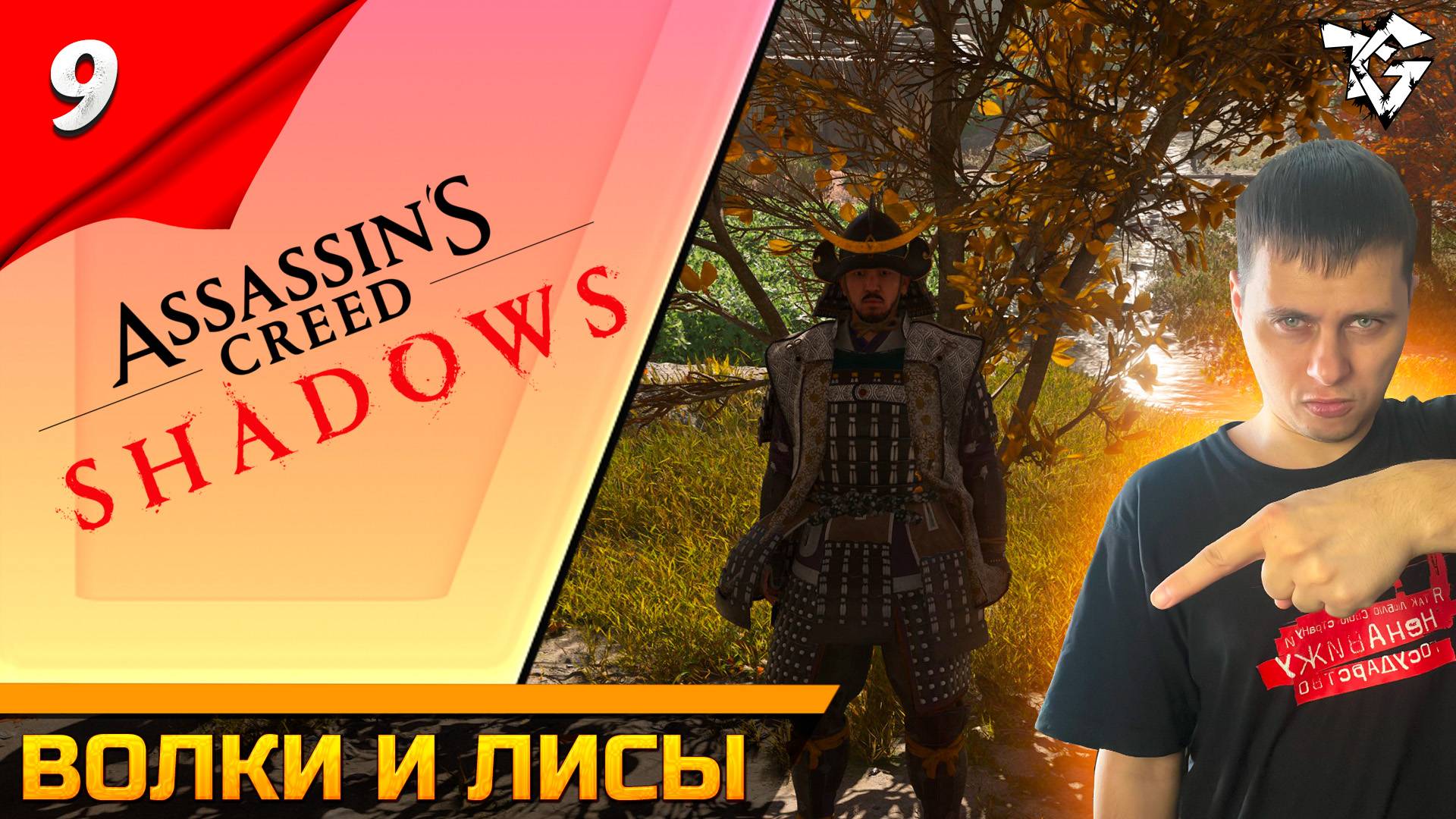 Прохождение ➡ Assassin's Creed Shadows [#9] ➡ Волки и лисы смотреть онлайн