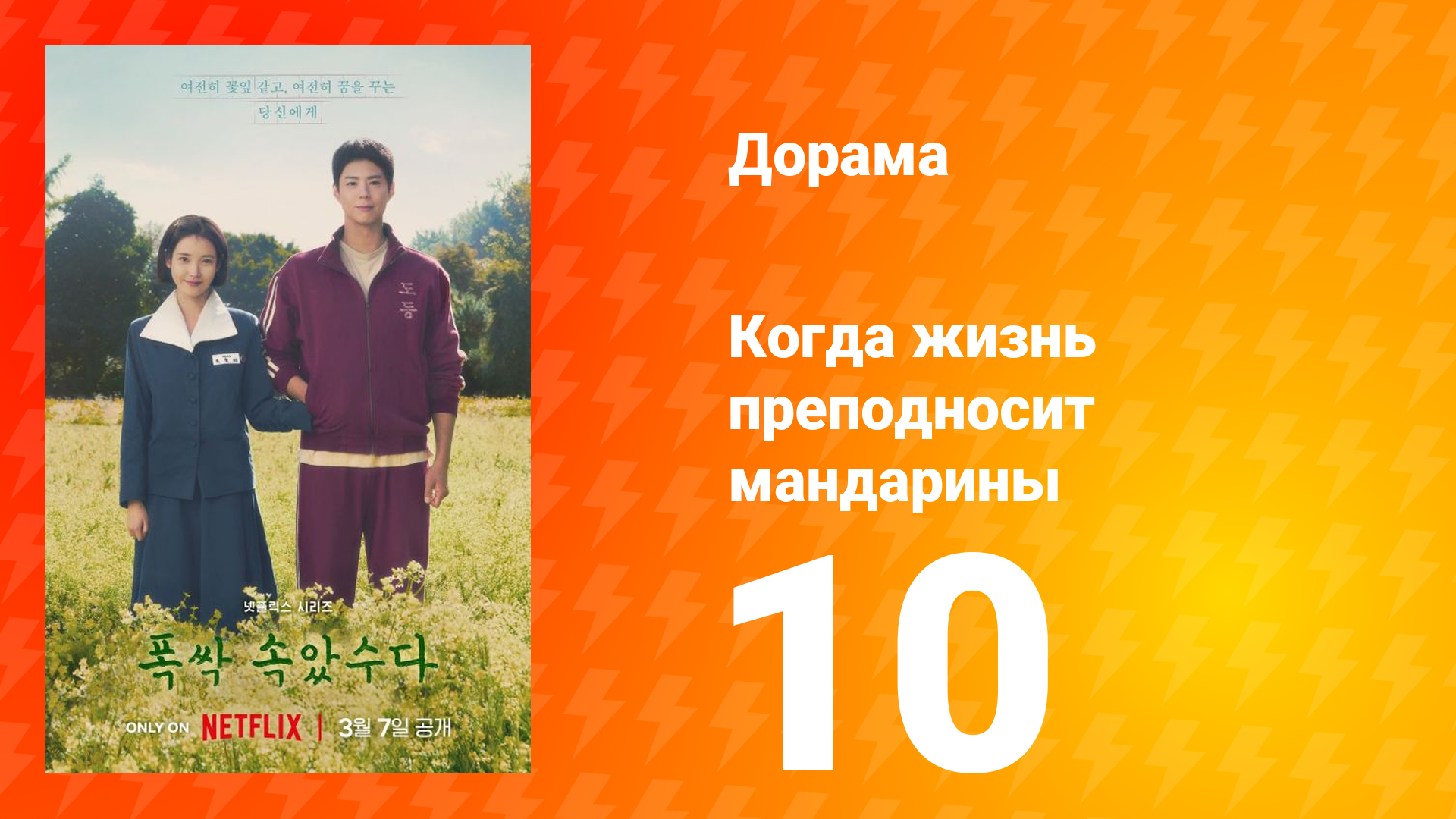 Когда жизнь преподносит мандарины 1 сезон 10 серия смотреть онлайн