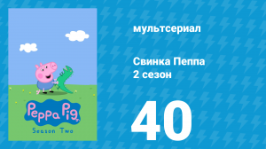 Свинка Пеппа 2 сезон 40 серия (мультсериал, 2004)