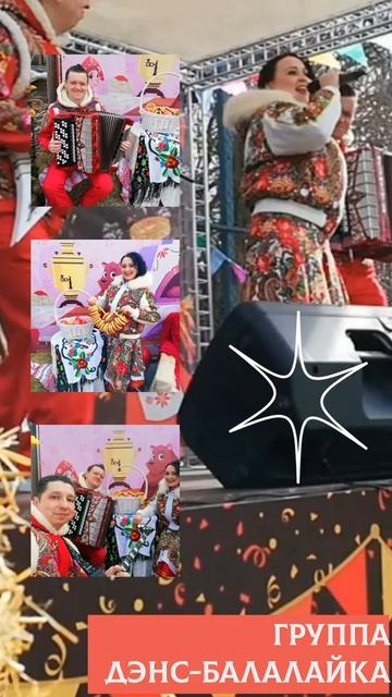 Группа ДЭНС-БАЛАЛАЙКА (www.dance-balalayka.ru)