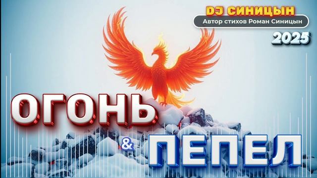 DJ СИНИЦЫН - Огонь и пепел смотреть онлайн