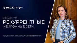 Лекция №9  "Рекуррентные нейронные сети (RNN)"