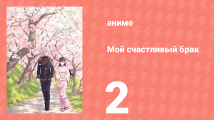 Мой счастливый брак 1 сезон 2 серия (аниме-сериал, 2023)
