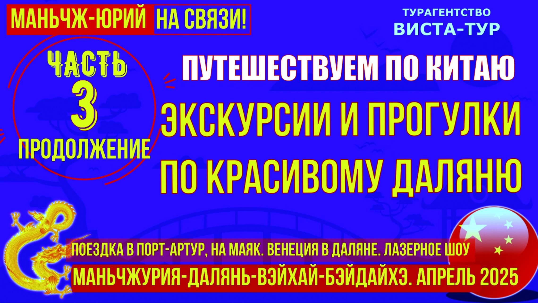 Далянь Китай. Часть 3. Поездка вПорт-Артур. Венеция. Лазерное шоу смотреть онлайн