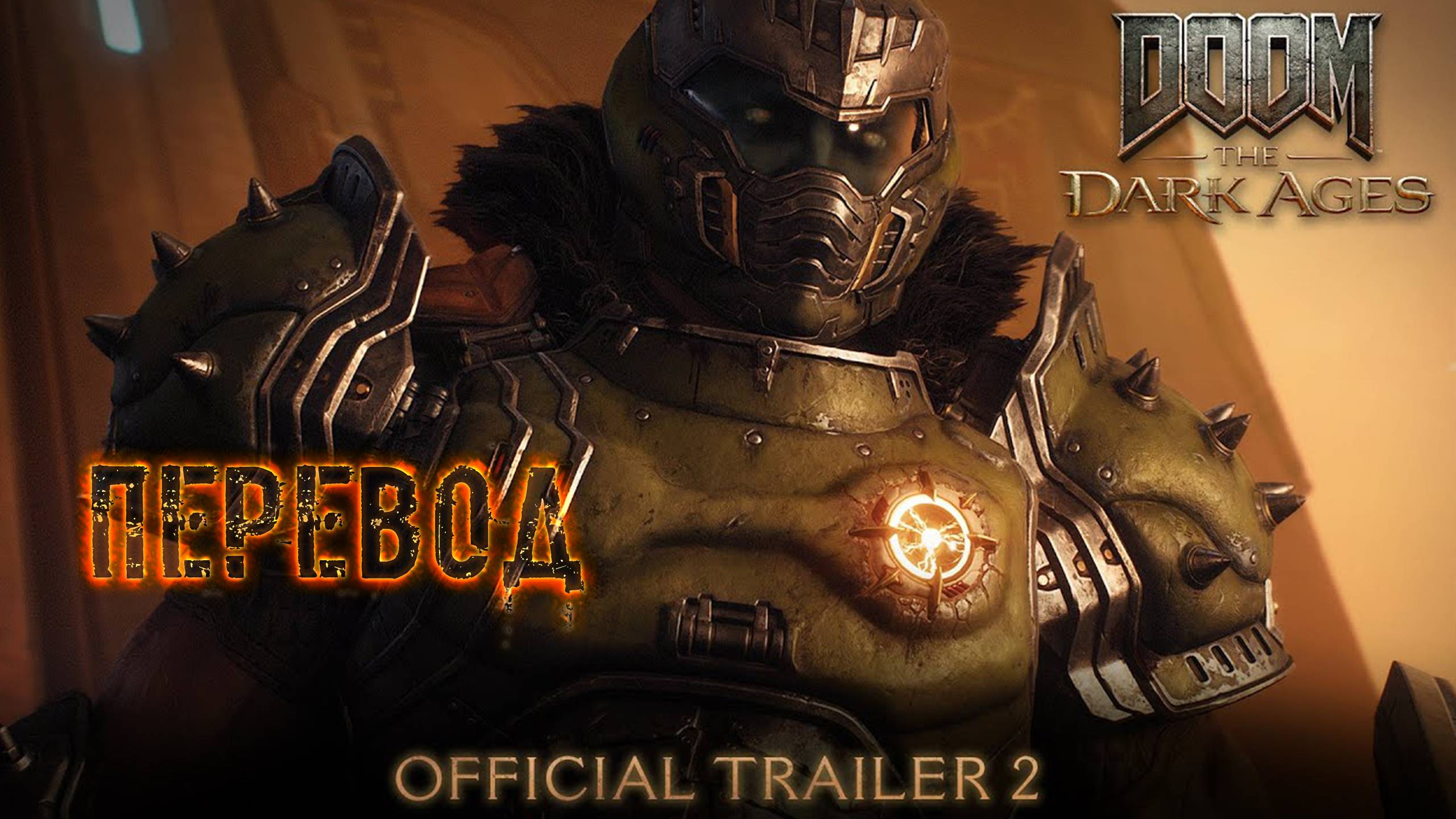 DOOM: The Dark Ages. Официальный трейлер № 2. Перевод. смотреть онлайн