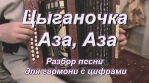 Цыганочка Аза, Аза. (079 гармонь с цифрами)
