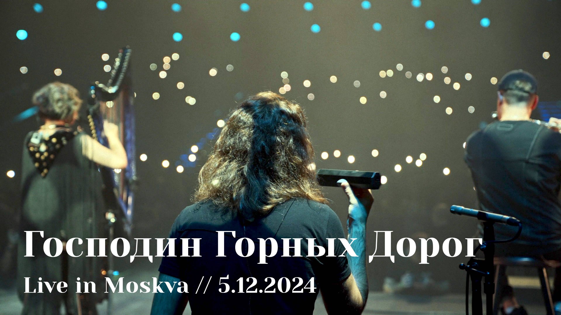 Мельница - Господин Горных Дорог - Live in Moskva, 5.12.2024 смотреть онлайн