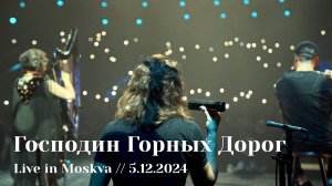 Мельница - Господин Горных Дорог - Live in Moskva, 5.12.2024