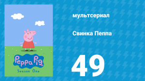 Свинка Пеппа 1 сезон 49 серия (мультсериал, 2004)