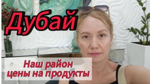 Дубай 2025 влог!  Район Bur Dubai ,обмен валюты,цены на продукты!