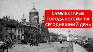 Самые древние города РОССИИ.