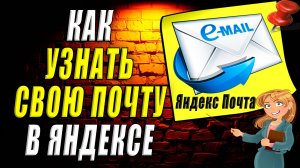 Как узнать свою почту в яндексе