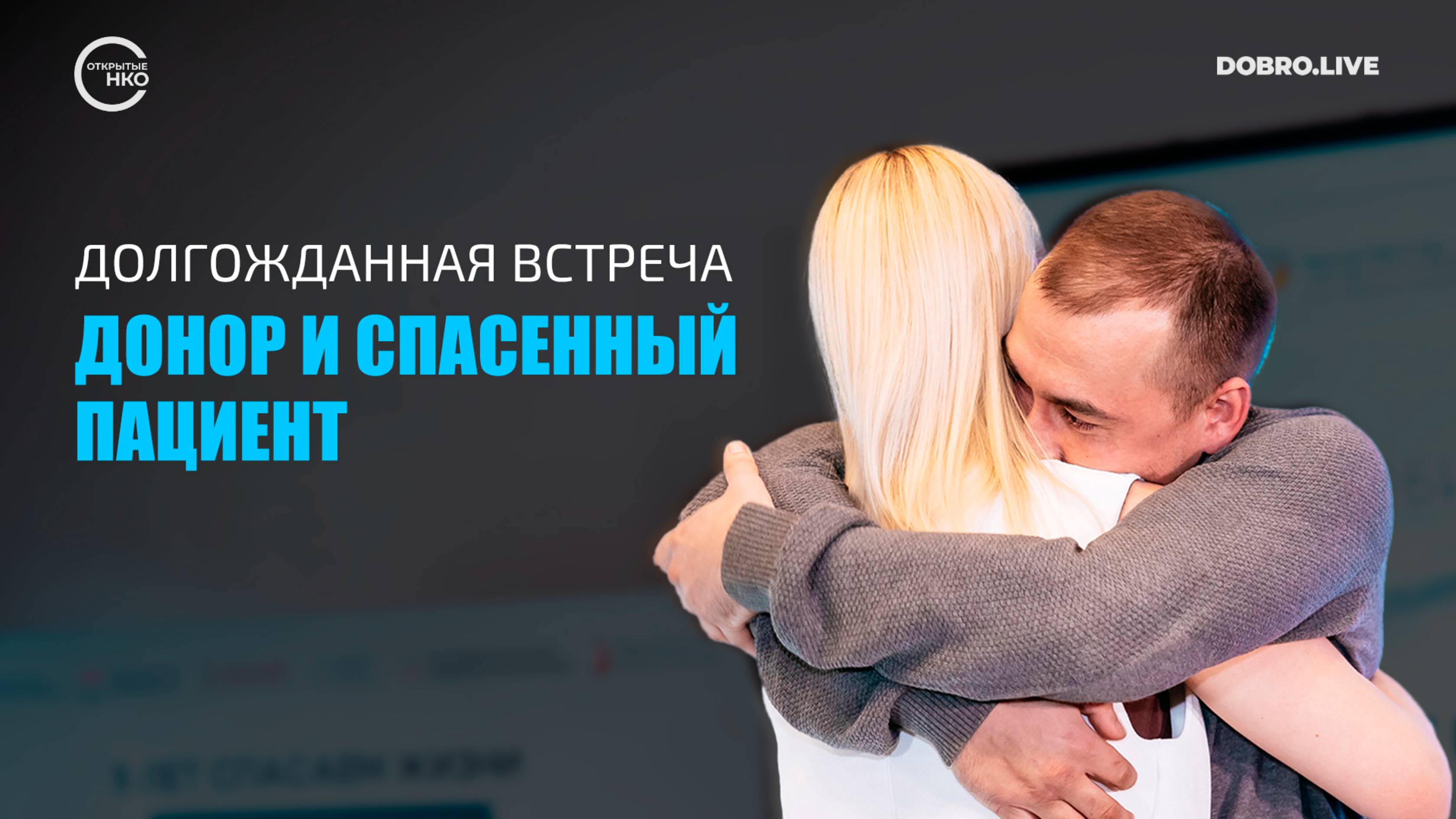 Два года ждал, чтобы сказать ей «спасибо»: в Москве встретились донор костного мозга и реципиент смотреть онлайн
