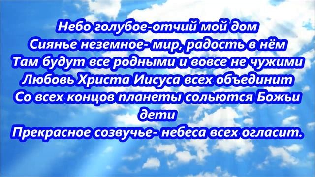 Небо голубое- мой Отчий дом. смотреть онлайн