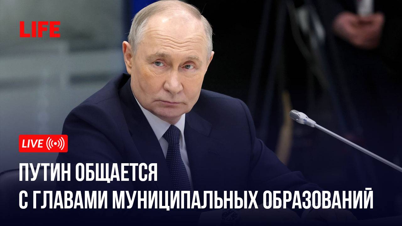 Путин общается с главами муниципальных образований смотреть онлайн