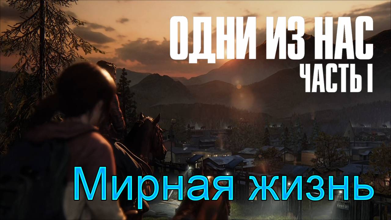 Томми | The Last of Us Part I прохождение: 12.