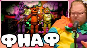 [T2x2 играет в Five Nights at Freddy's] ФНАФ
