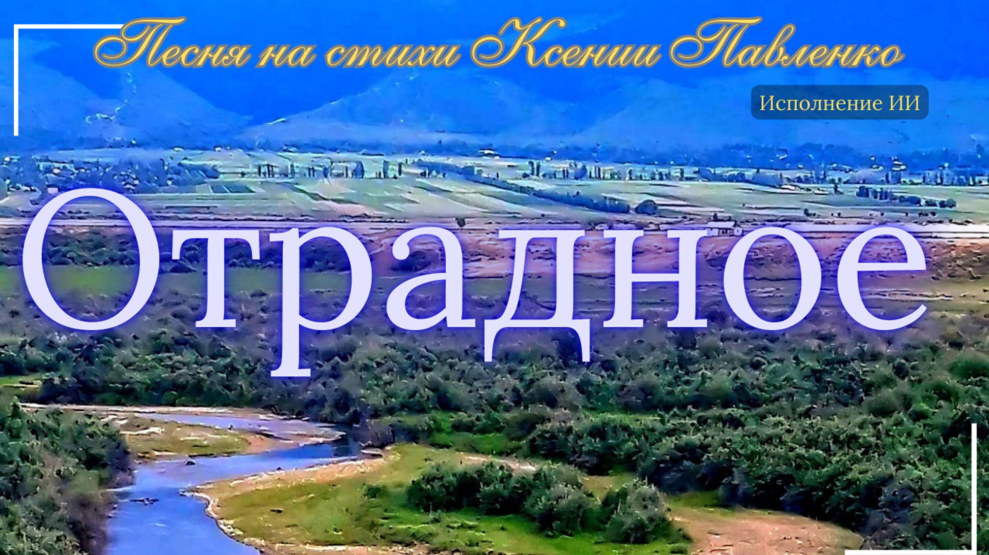 "ОТРАДНОЕ " песня на стихи Ксении Павленко о малой Родине смотреть онлайн