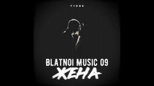 T1One - Жена