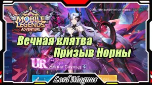 Mobile Legends: Adventure - Вечная клятва! Призываю Норну. UR персонажа