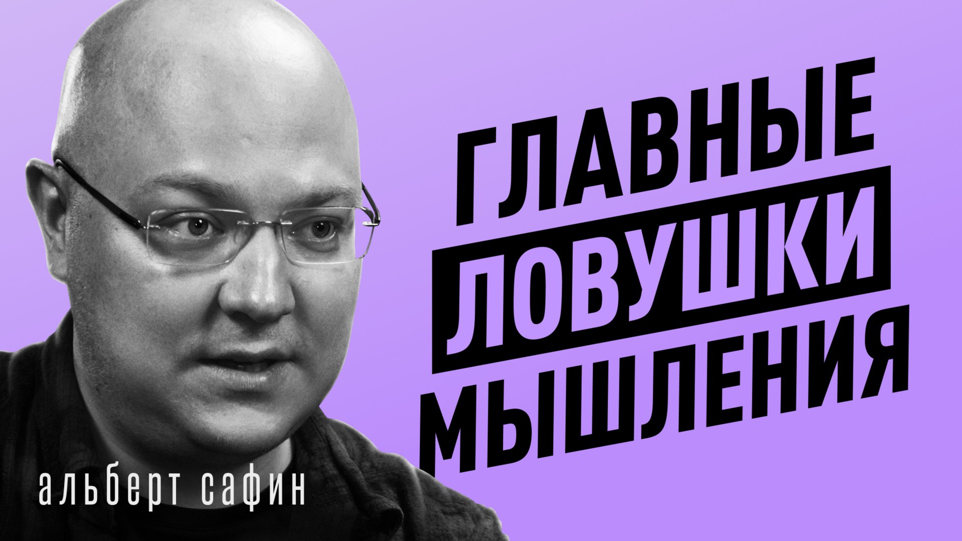 Как не попасть в ЛОВУШКУ МАНИПУЛЯТОРА? Сериалы, соцсети, эффект толпы | Альберт Сафин смотреть онлайн