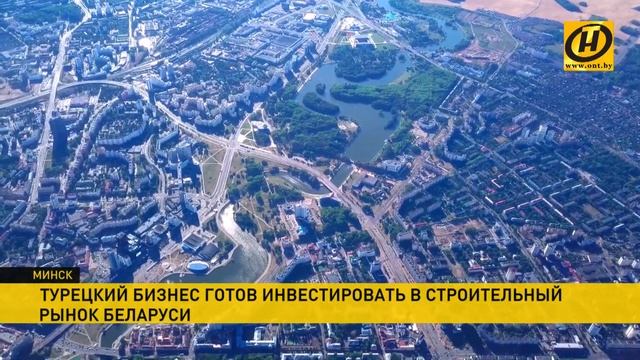 Турецкий бизнес готов инвестировать в строительный рынок Беларуси смотреть онлайн