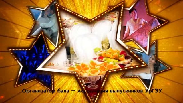 Приходи на выпускной в УрГЭУ! смотреть онлайн