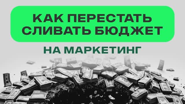 Как перестать сливать бюджет на маркетинг. Вебинар New Cleaning смотреть онлайн