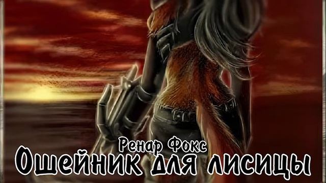 Ошейник для лисицы - Ренар Фокс аудиокнига ч4/6 смотреть онлайн