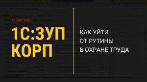 Охрана труда в 1С:ЗУП КОРП