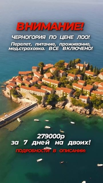 ГОРЯЩИЙ ТУР В ЧЕРНОГОРИЮ 🤩
Напиши мне в ТГ / Ватсап - +79888883603 фразу:
«Хочу в Черногорию» смотреть онлайн