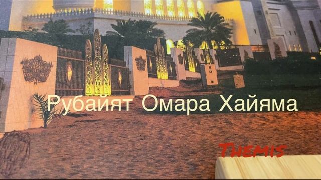 Рубаят Омара Хайяма/ В пер.И.И.Тхоржевского/: Гончар.Кругом в базарный день…/28.03.23 13:50 смотреть онлайн