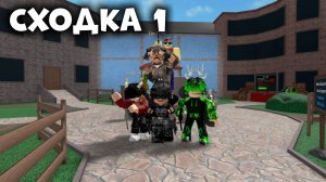 ✨СХОДКА 1 С ПОДПИСЧИКАМИ В ММ2!❤️ #топыкатегорий #роблокс #roblox #мм2 #mm2