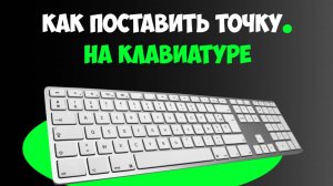 Как Поставить Точку на Клавиатуре Компьютера / Как Написать Точку на Клавиатуре Ноутбука