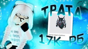 МЕГА ТРАТА 17,5К РОБУКСОВ Я ИСПОЛНИЛА МЕЧТУУ!! #тратаробуксов #трата #ТРАТА