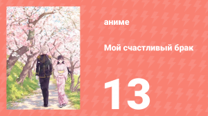 Мой счастливый брак: Форма моего счастья OVA (аниме-сериал, 2024)