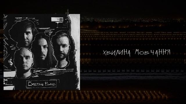 Сметана Band - Хвилина мовчання (Похмурий 2023)