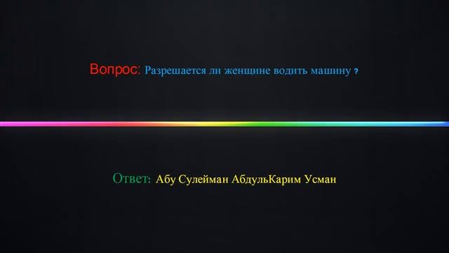 Разрешается ли женщине водить машину ?