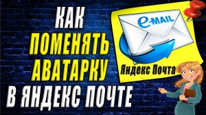 Как поменять аватарку в яндекс почте