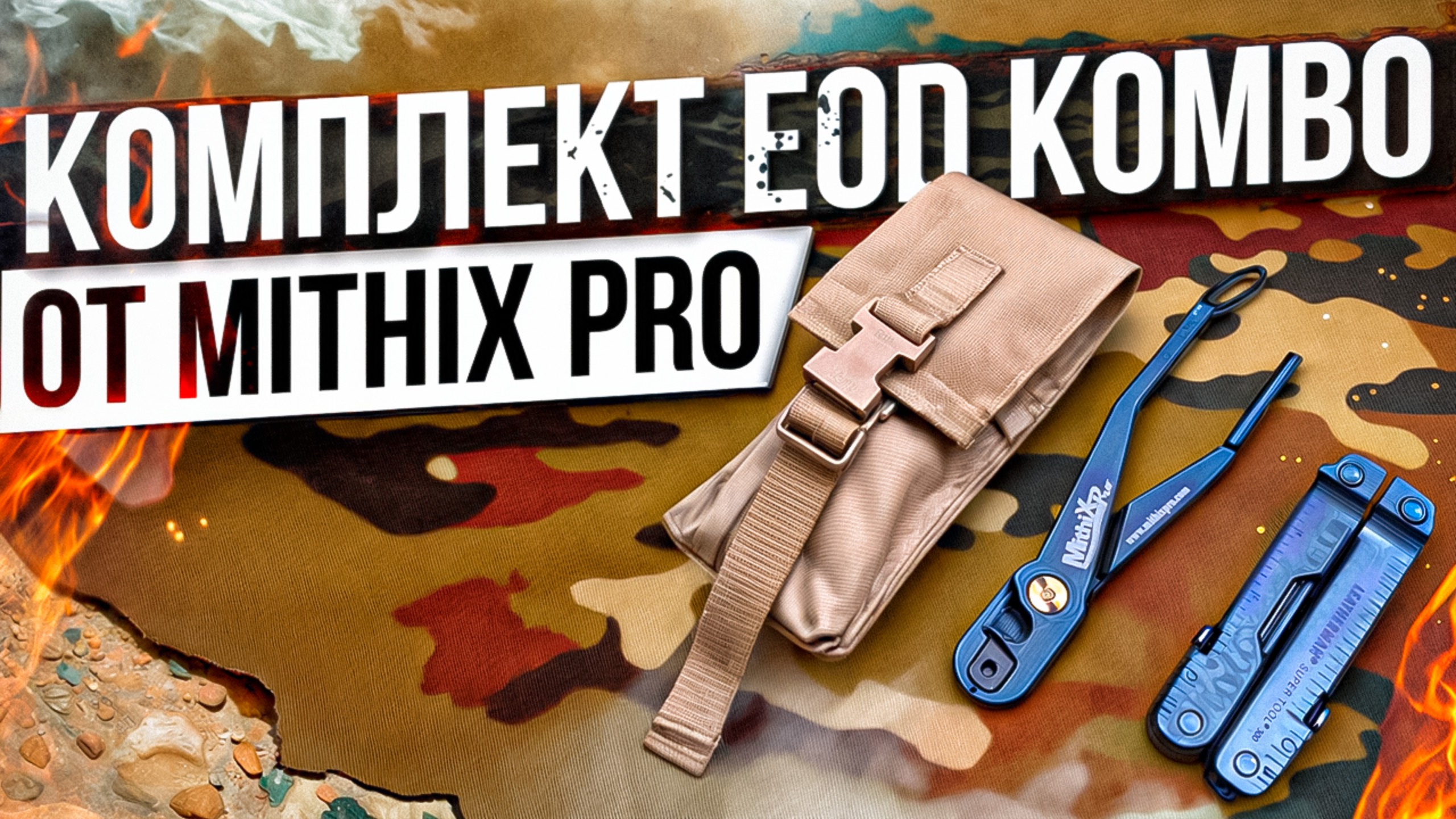 Комплект EOD Kombo от MithiX PRO смотреть онлайн
