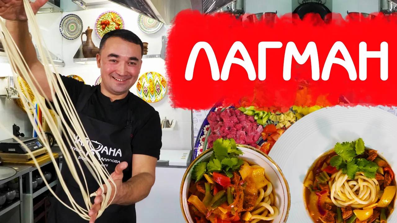 ЛАГМАН! ПОДРОБНЫЙ РЕЦЕПТ С САМОДЕЛЬНОЙ ЛАПШОЙ смотреть онлайн